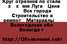 Круг отрезной по стали D230х2,5х22мм Луга › Цена ­ 55 - Все города Строительство и ремонт » Материалы   . Вологодская обл.,Вологда г.